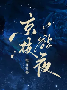 京枝欲夜 book cover