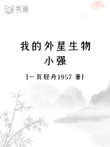 我的外星生物小强 Buchcover
