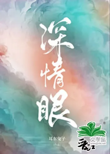 深情眼 book cover