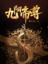 九阳帝尊 Buchcover