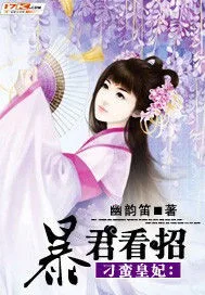 刁蛮皇妃：暴君看招 Buchcover