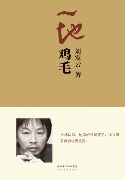 一地鸡毛(典藏版) 小说封面
