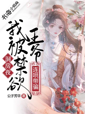 洞房夜,我被禁欲王爷连哄带骗 book cover
