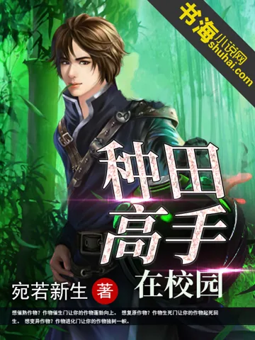 种田高手在校园 book cover