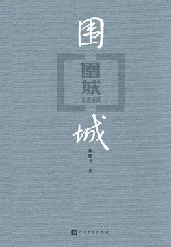 围城 小说封面