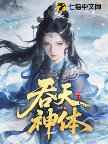 吞天神体 Buchcover