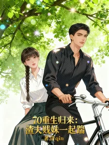 70重生归来:渣夫贱妹一起踹 book cover