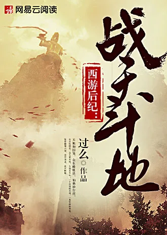 西游后纪：战天斗地 Buchcover