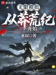 无限模拟:从莽荒纪开始 Buchcover