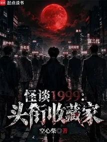怪谈1999:头衔收藏家 小说封面