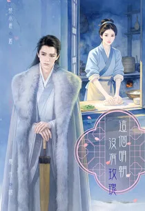 這個明朝沒有玫瑰 小说封面