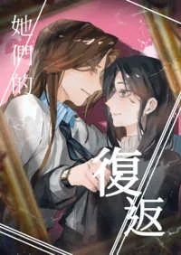 她們的復返 小说封面