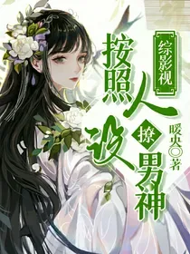 综影视:按照人设撩男神 小说封面