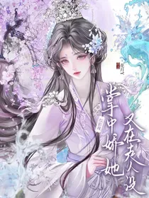 综影视:掌中娇她又在走人设 小说封面