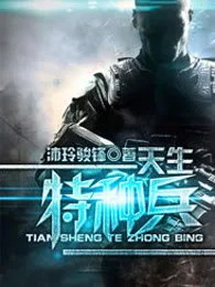我是特种兵 book cover
