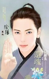 還魂【陰陽 卷九】 小说封面