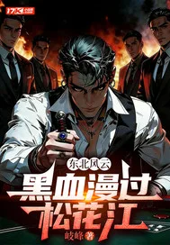 东北风云:黑血漫... 小说封面