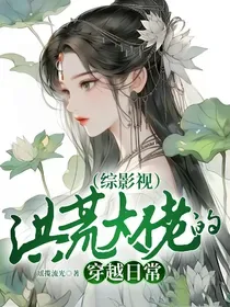 (综影视)洪荒大佬的穿越日常 Buchcover