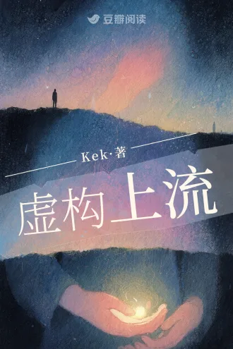 虚构上流 Buchcover