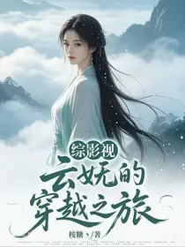 综影视:云妩的穿越之旅 book cover