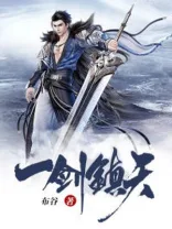 一剑镇天 Buchcover