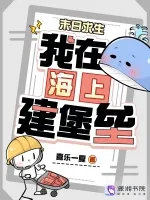 末日求生:我在海上建堡垒 book cover