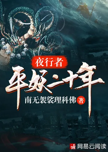 夜行者:平妖二十年 小说封面