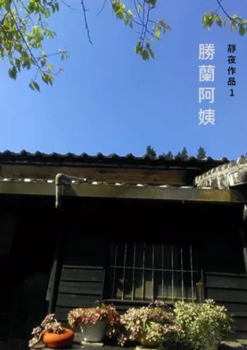 勝蘭阿姨 book cover
