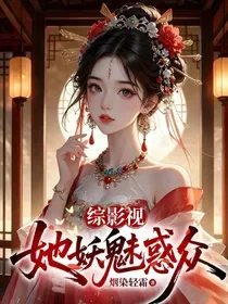 综影视:她妖魅惑众 Buchcover