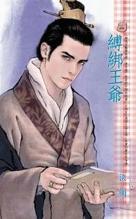 縛綁王爺【幽魂淫豔樂無窮 番外篇】 小说封面