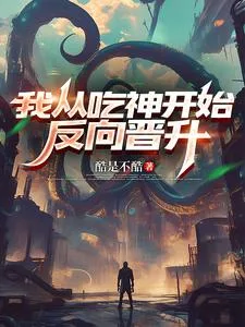 我从吃神开始反向晋升 book cover