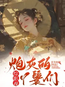 综影视:炮灰的丫鬟们 Buchcover