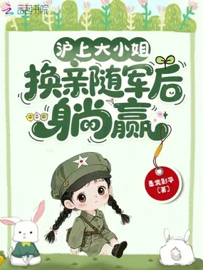 沪上大小姐,换亲随军后躺赢 小说封面