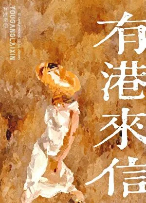 有港来信 Buchcover