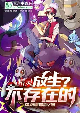 精灵：放生？不存在的 Buchcover
