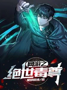 网游之绝世毒尊 Buchcover