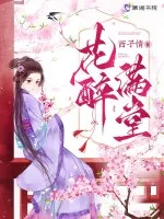 花醉满堂 book cover