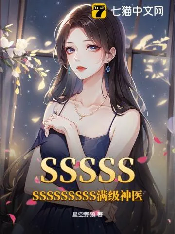 SSSSSSSSSSSSSS满级神医 小说封面