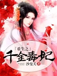 重生之千金毒妃 小说封面