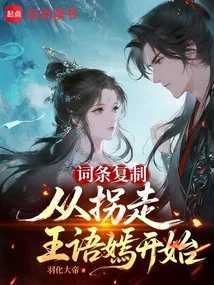 词条复制,从拐走王语嫣开始 Buchcover