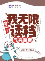 宫斗?我无限读档,气哭皇帝 book cover