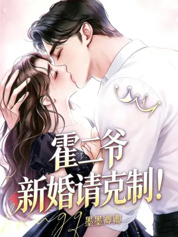 霍二爷，新婚请克制！ Buchcover
