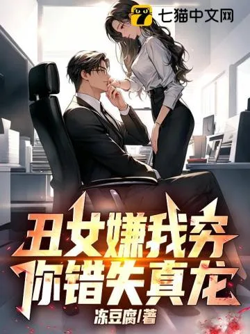 丑女嫌我穷，你错失真龙！ book cover