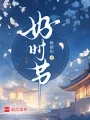 好时节 Buchcover