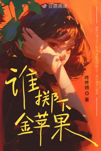 谁掷下金苹果 Buchcover