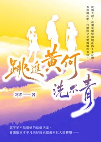 跳進黃何洗不青 book cover