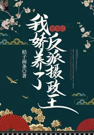 穿书后,我娇养了反派摄政王 Buchcover