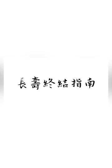 長壽終結指南 book cover
