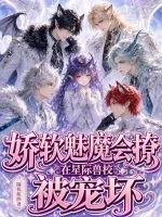 娇软魅魔会撩,在星际兽校被宠坏 Buchcover