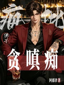 疯批佛子又贪又嗔又痴 Buchcover